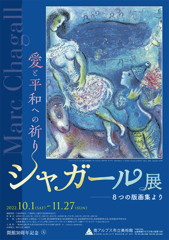 南アルプス市ふるさとメール : 愛と平和への祈り『シャガール』展