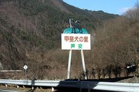 甲斐犬の里　芦安