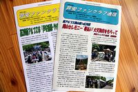 【写真】ファンクラブ通信
