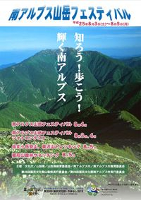 【写真】南アルプス山岳フェスティバル