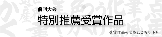 特別推薦作品の閲覧はこちら