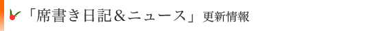 最新ブログ更新情報