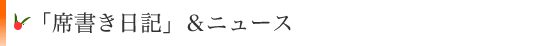 ブログ「席書き日記」