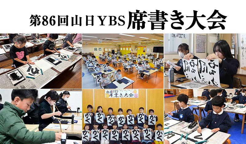 山日YBS席書き大会