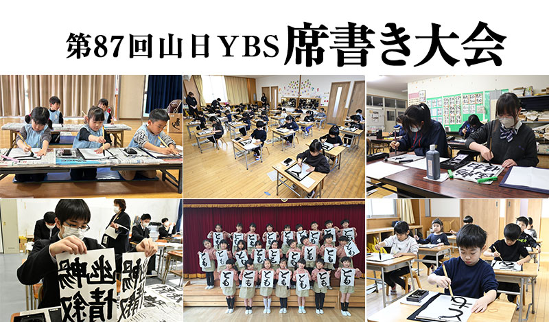 山日YBS席書き大会